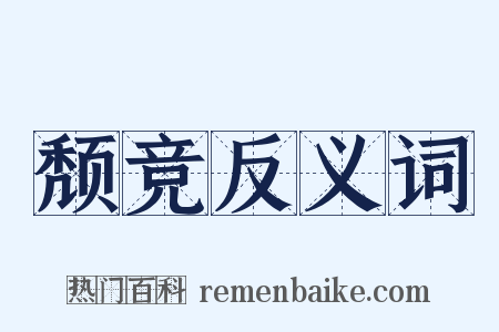 颓竞反义词是什么意思的图片
